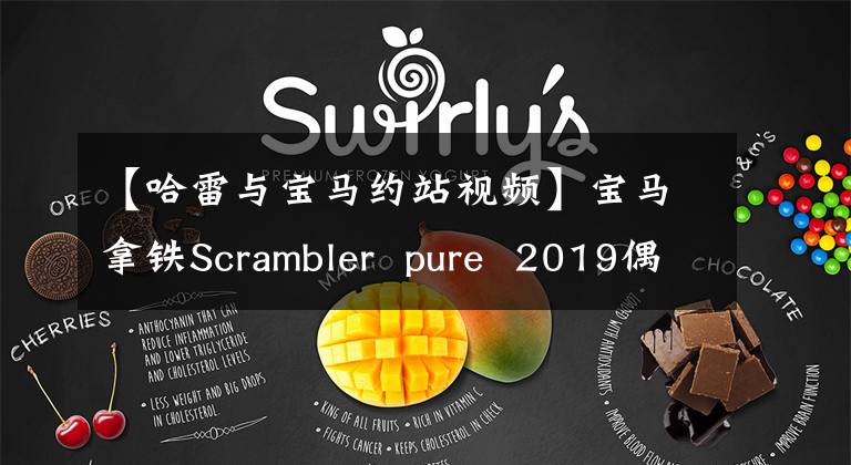 【哈雷与宝马约站视频】宝马拿铁Scrambler  pure  2019偶遇哈雷48