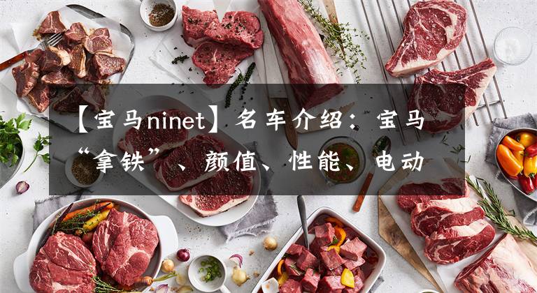 【宝马ninet】名车介绍：宝马“拿铁”、颜值、性能、电动都是亮点