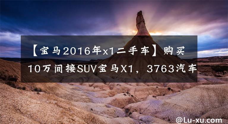 【宝马2016年x1二手车】购买10万间接SUV宝马X1，3763汽车集成，手开