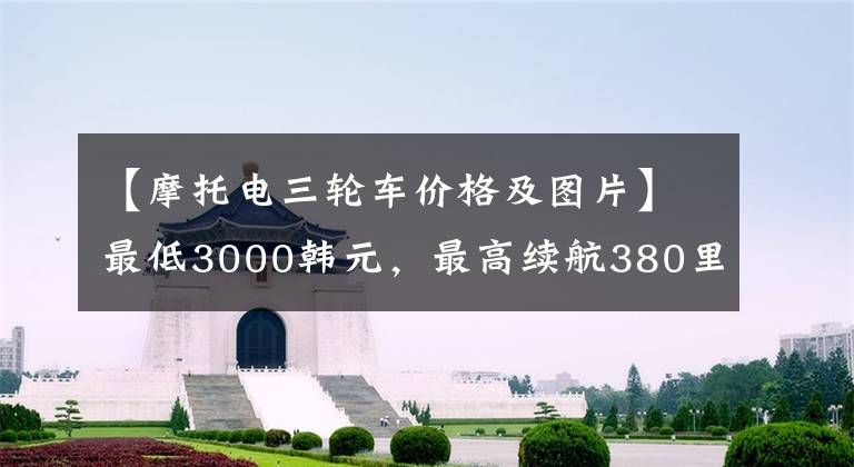 【摩托电三轮车价格及图片】最低3000韩元，最高续航380里，这款两大仓库三轮老人滑板车实用实惠文章配图