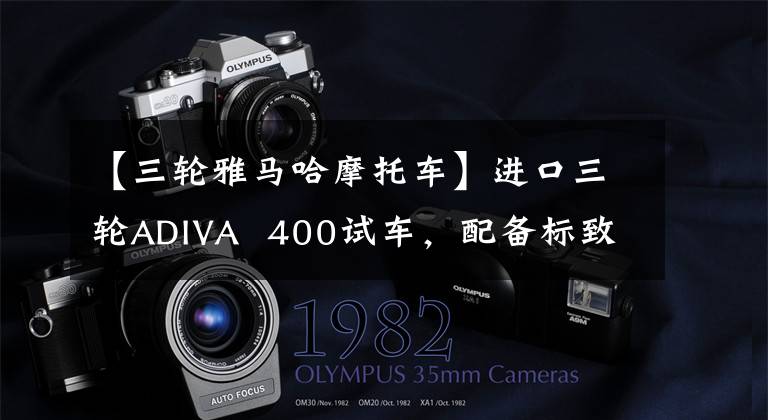【三轮雅马哈摩托车】进口三轮ADIVA 400试车，配备标致400发动机，标准三轮ABS文章配图
