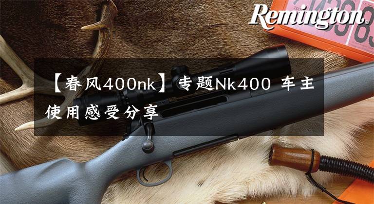 【春风400nk】专题Nk400 车主使用感受分享