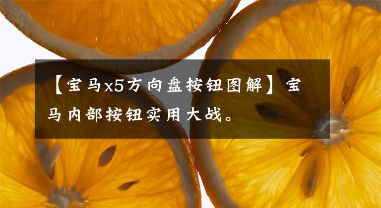 【宝马x5方向盘按钮图解】宝马内部按钮实用大战。文章配图