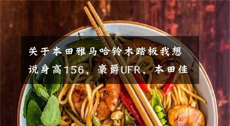 关于本田雅马哈铃木踏板我想说身高156，豪爵UFR，本田佳御，铃木UY，雅马哈旭鹰，如何选？文章配图