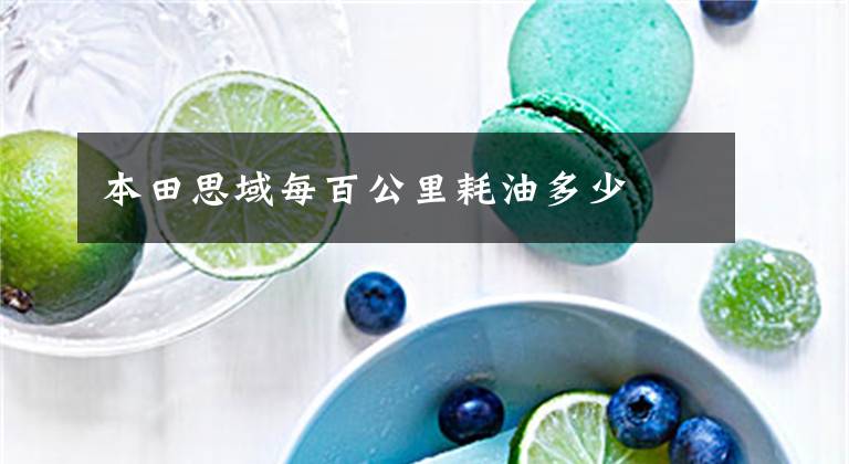 本田思域每百公里耗油多少文章配图