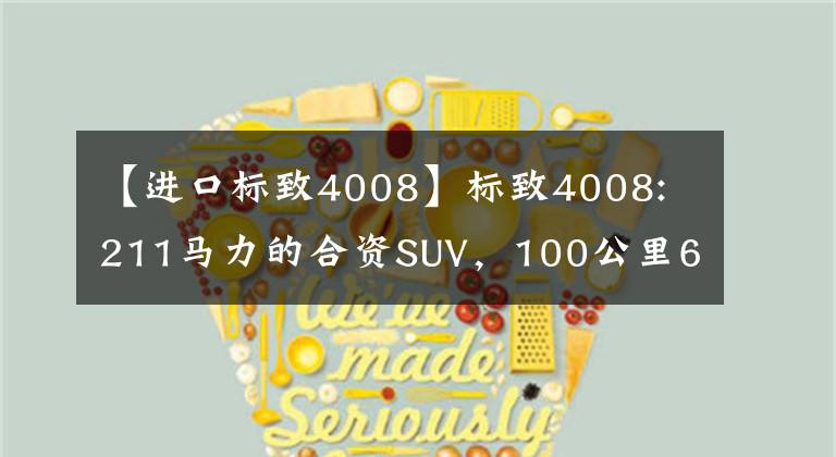 【进口标致4008】标致4008: 211马力的合资SUV，100公里6个以上的油，这个身体黑化太帅了。文章配图