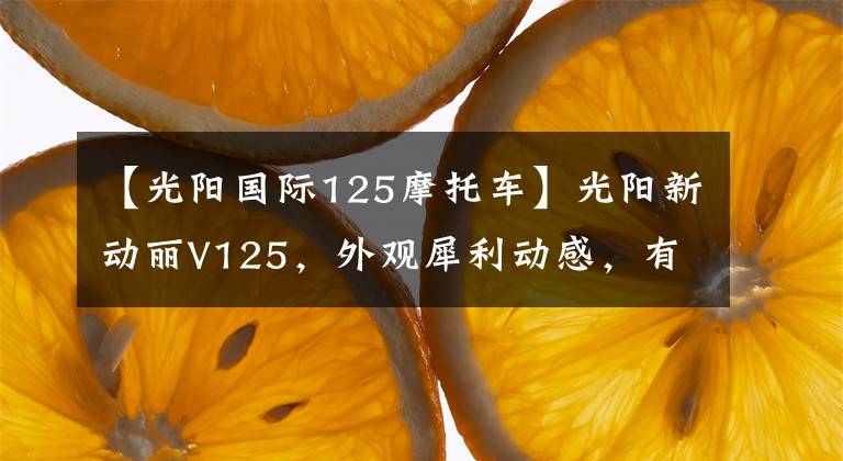 【光阳国际125摩托车】光阳新动丽V125，外观犀利动感，有USB、配6升油箱，8680元