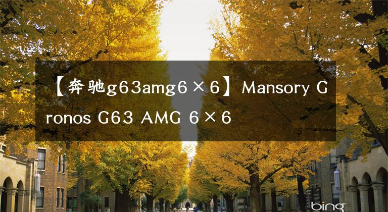 【奔驰g63amg6×6】Mansory Gronos G63 AMG 6×6文章配图