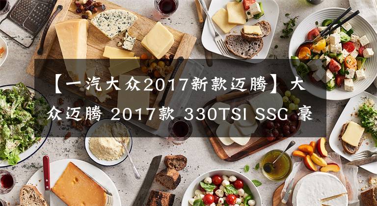 【一汽大众2017新款迈腾】大众迈腾 2017款 330TSI SSG 豪华型 图片欣赏文章配图
