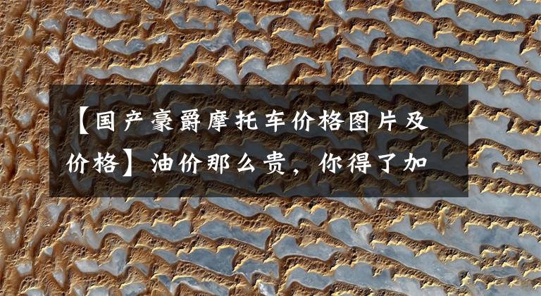 【国产豪爵摩托车价格图片及价格】油价那么贵，你得了加油焦虑症吗？盘点国产10辆省油摩托车文章配图