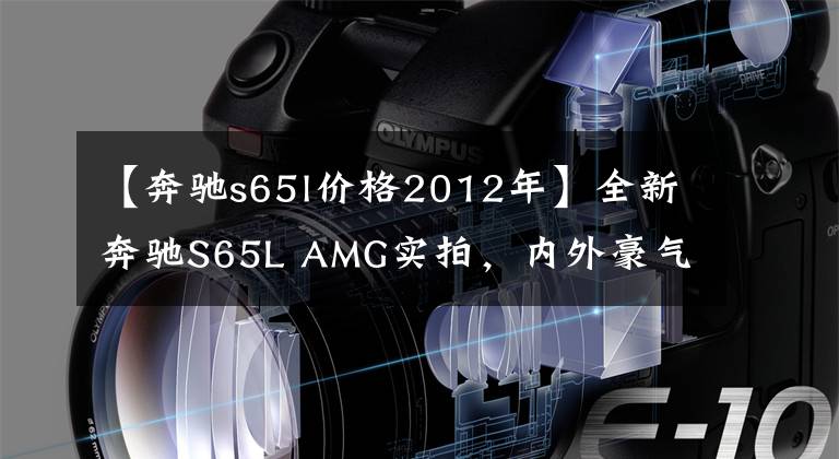 【奔驰s65l价格2012年】全新奔驰S65L AMG实拍，内外豪气冲天，官售279.58万！