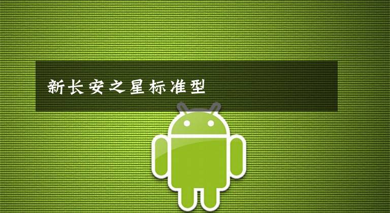 新长安之星标准型文章配图