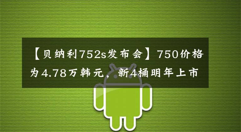 【贝纳利752s发布会】750价格为4.78万韩元，新4桶明年上市，贝纳利这是扩大的手法！