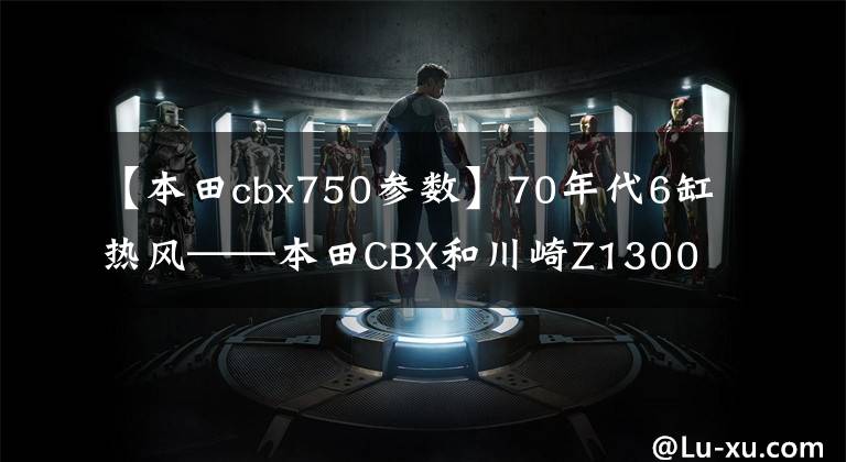 【本田cbx750参数】70年代6缸热风——本田CBX和川崎Z1300