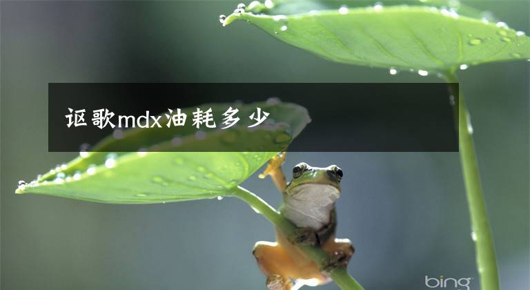 讴歌mdx油耗多少