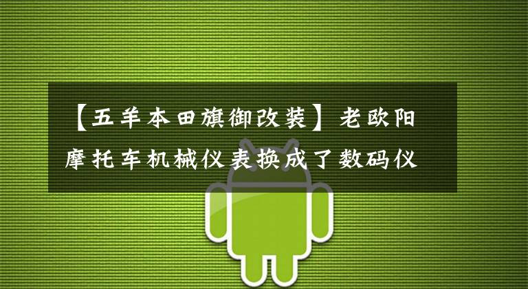 【五羊本田旗御改装】老欧阳摩托车机械仪表换成了数码仪表，一修好就找到了挡泥板，真香