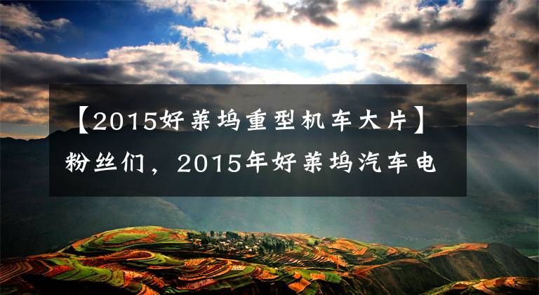 【2015好莱坞重型机车大片】粉丝们，2015年好莱坞汽车电影里有什么？文章配图