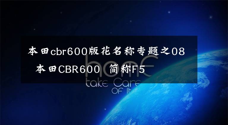 本田cbr600版花名称专题之08  本田CBR600  简称F5