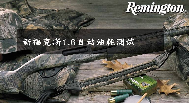 新福克斯1.6自动油耗测试文章配图