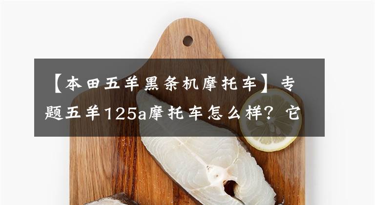 【本田五羊黑条机摩托车】专题五羊125a摩托车怎么样？它有哪些优缺点？老骑手来给你答案文章配图