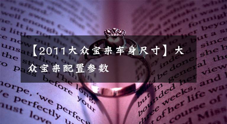 【2011大众宝来车身尺寸】大众宝来配置参数