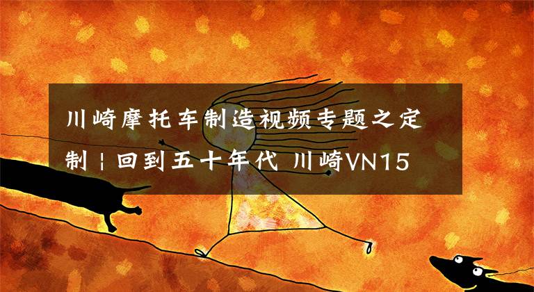 川崎摩托车制造视频专题之定制 | 回到五十年代 川崎VN1500 Bobber改装文章配图