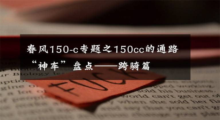 春风150-c专题之150cc的通路“神车”盘点——跨骑篇