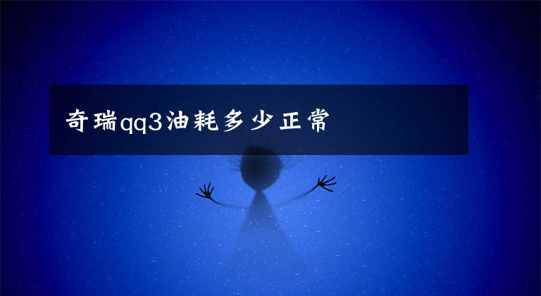 奇瑞qq3油耗多少正常文章配图