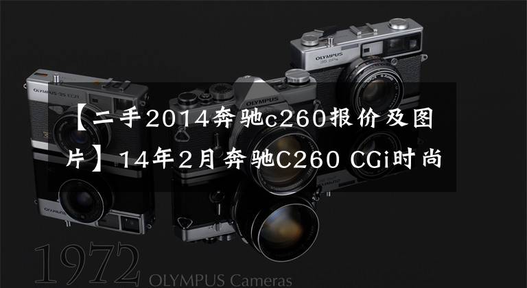 【二手2014奔驰c260报价及图片】14年2月奔驰C260 CGi时尚型