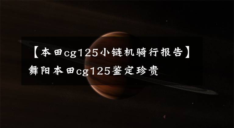 【本田cg125小链机骑行报告】舞阳本田cg125鉴定珍贵文章配图