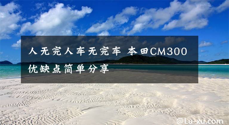 人无完人车无完车 本田CM300优缺点简单分享文章配图