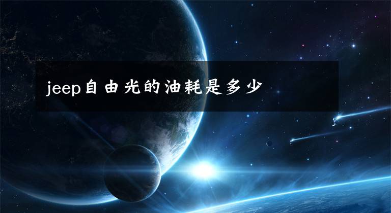 jeep自由光的油耗是多少文章配图