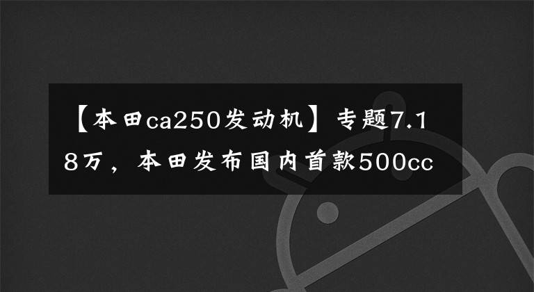 【本田ca250发动机】专题7.18万，本田发布国内首款500cc水冷双缸太子巡航车——CM500