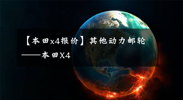 【本田x4报价】其他动力邮轮——本田X4