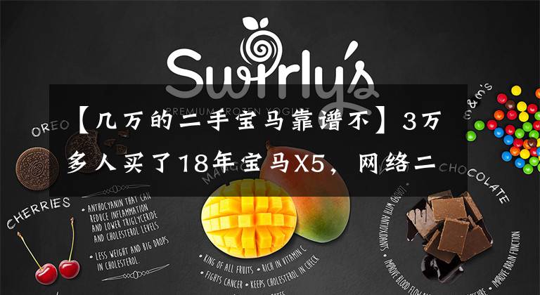 【几万的二手宝马靠谱不】3万多人买了18年宝马X5，网络二手车为什么这么便宜？揭露二手车经销商道路文章配图