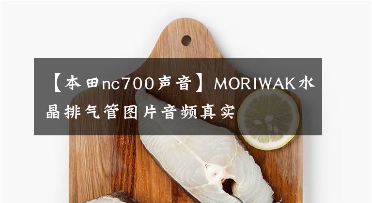 【本田nc700声音】MORIWAK水晶排气管图片音频真实文章配图