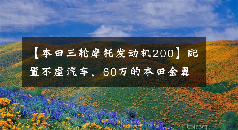 【本田三轮摩托发动机200】配置不虚汽车，60万的本田金翼正三轮，了解一下！