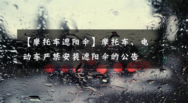 【摩托车遮阳伞】摩托车、电动车严禁安装遮阳伞的公告文章配图