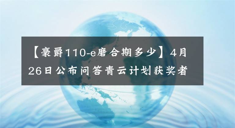 【豪爵110-e磨合期多少】4月26日公布问答青云计划获奖者(4)