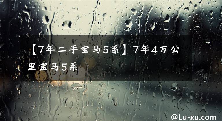 【7年二手宝马5系】7年4万公里宝马5系