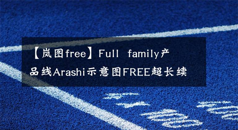 【岚图free】Full  family产品线Arashi示意图FREE超长续航版将于9月15日上市