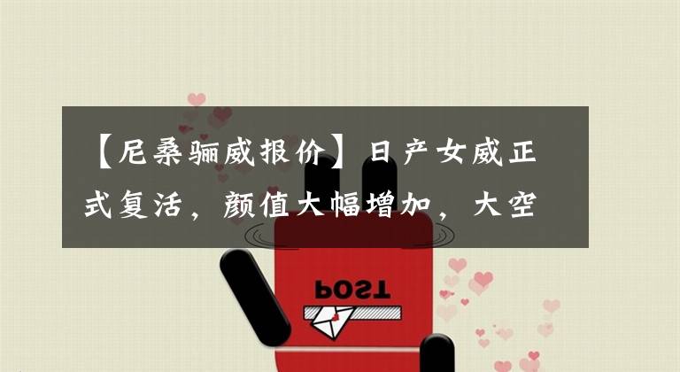 【尼桑骊威报价】日产女威正式复活，颜值大幅增加，大空间1.5发动机，销售8万，看什么。文章配图