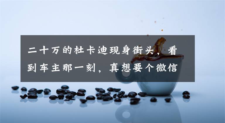 二十万的杜卡迪现身街头，看到车主那一刻，真想要个微信文章配图