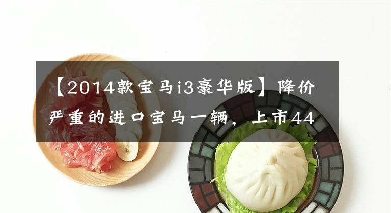 【2014款宝马i3豪华版】降价严重的进口宝马一辆，上市44.98万辆，5年降价20万韩元，值得买吗？文章配图