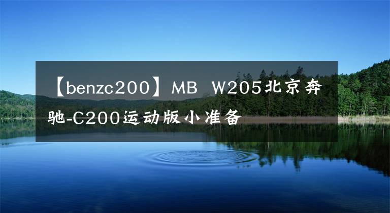 【benzc200】MB  W205北京奔驰-C200运动版小准备文章配图