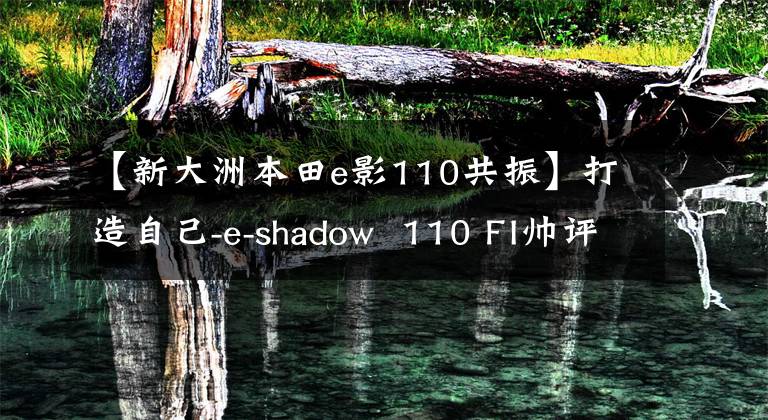 【新大洲本田e影110共振】打造自己-e-shadow  110 FI帅评价！
