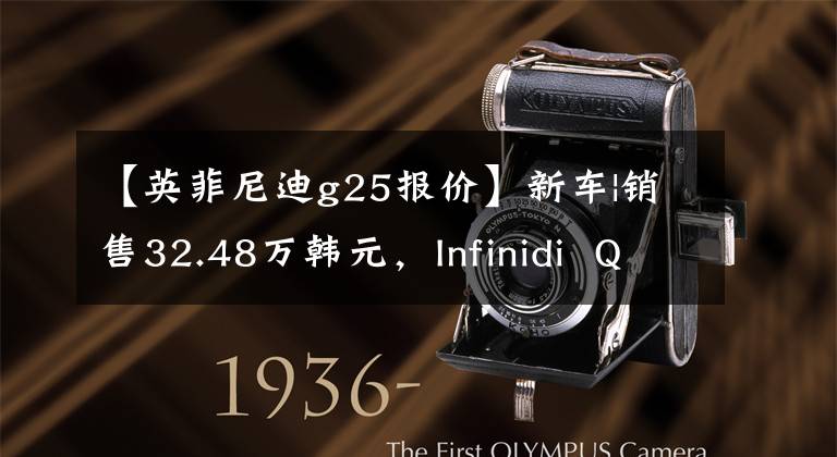 【英菲尼迪g25报价】新车|销售32.48万韩元，Infinidi  Q50L新车上市，宝马3系列，奔驰C级文章配图