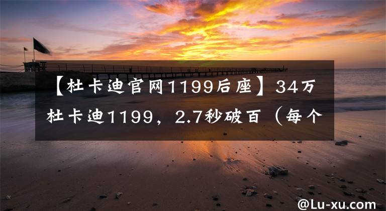 【杜卡迪官网1199后座】34万杜卡迪1199，2.7秒破百（每个男人的梦想）