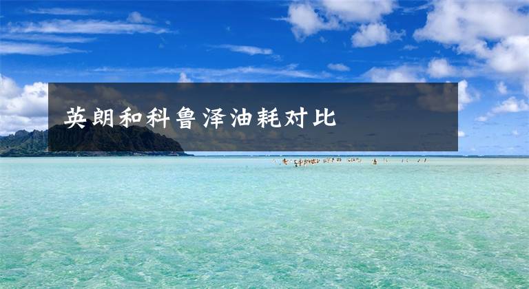 英朗和科鲁泽油耗对比文章配图