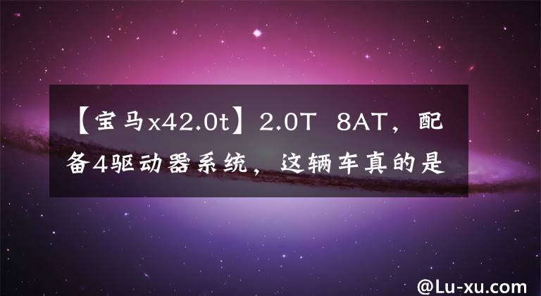 【宝马x42.0t】2.0T  8AT，配备4驱动器系统，这辆车真的是宝马！重拍宝马X4